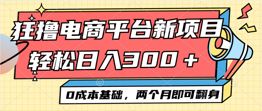 （12685期）电商平台新赛道变现项目小白轻松日入300＋0成本基础两个月即可翻身-沫尘创业网-知识付费资源网站搭建-中创网-冒泡网赚-福缘创业网