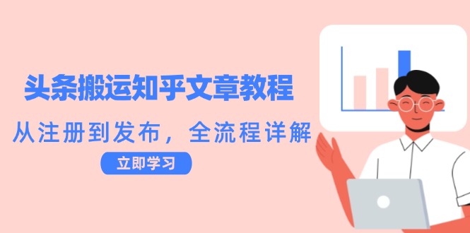 （12686期）头条搬运知乎文章教程：从注册到发布，全流程详解-沫尘创业网-知识付费资源网站搭建-中创网-冒泡网赚-福缘创业网