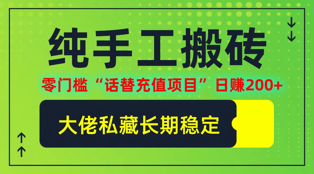 （12701期）纯搬砖零门槛“话替充值项目”日赚200+（大佬私藏）个人工作室都可以快…-沫尘创业网-知识付费资源网站搭建-中创网-冒泡网赚-福缘创业网