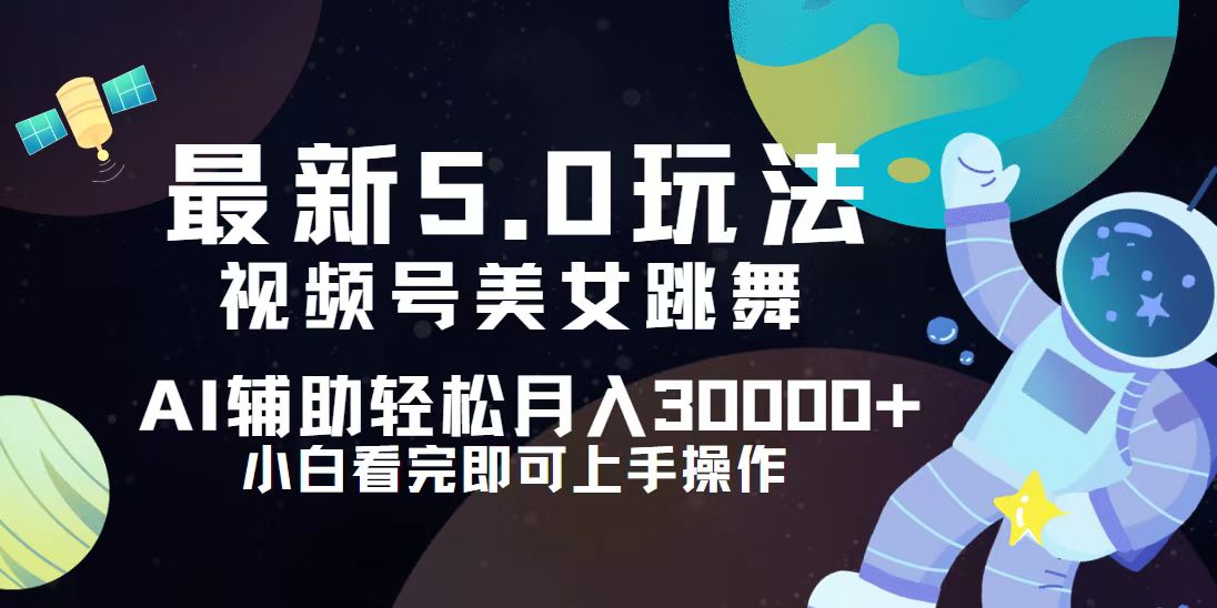 （12699期）视频号最新5.0玩法，小白也能轻松月入30000+-沫尘创业网-知识付费资源网站搭建-中创网-冒泡网赚-福缘创业网