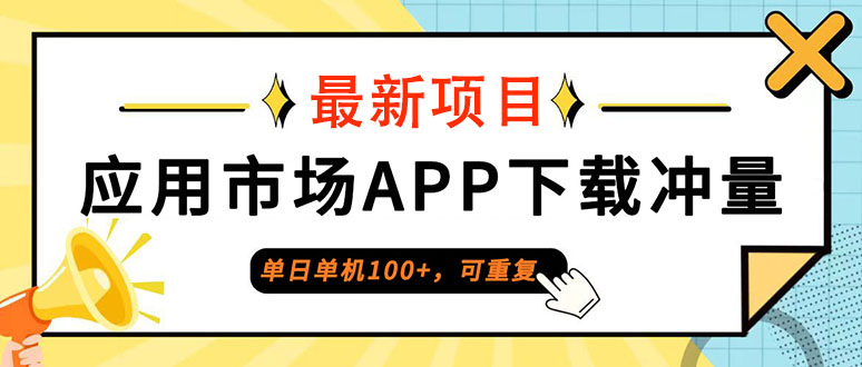 （12690期）单日单机100+，每日可重复，应用市场APP下载冲量-沫尘创业网-知识付费资源网站搭建-中创网-冒泡网赚-福缘创业网