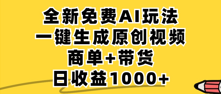 （12689期）免费无限制，AI一键生成小红书原创视频，商单+带货，单账号日收益1000+-沫尘创业网-知识付费资源网站搭建-中创网-冒泡网赚-福缘创业网