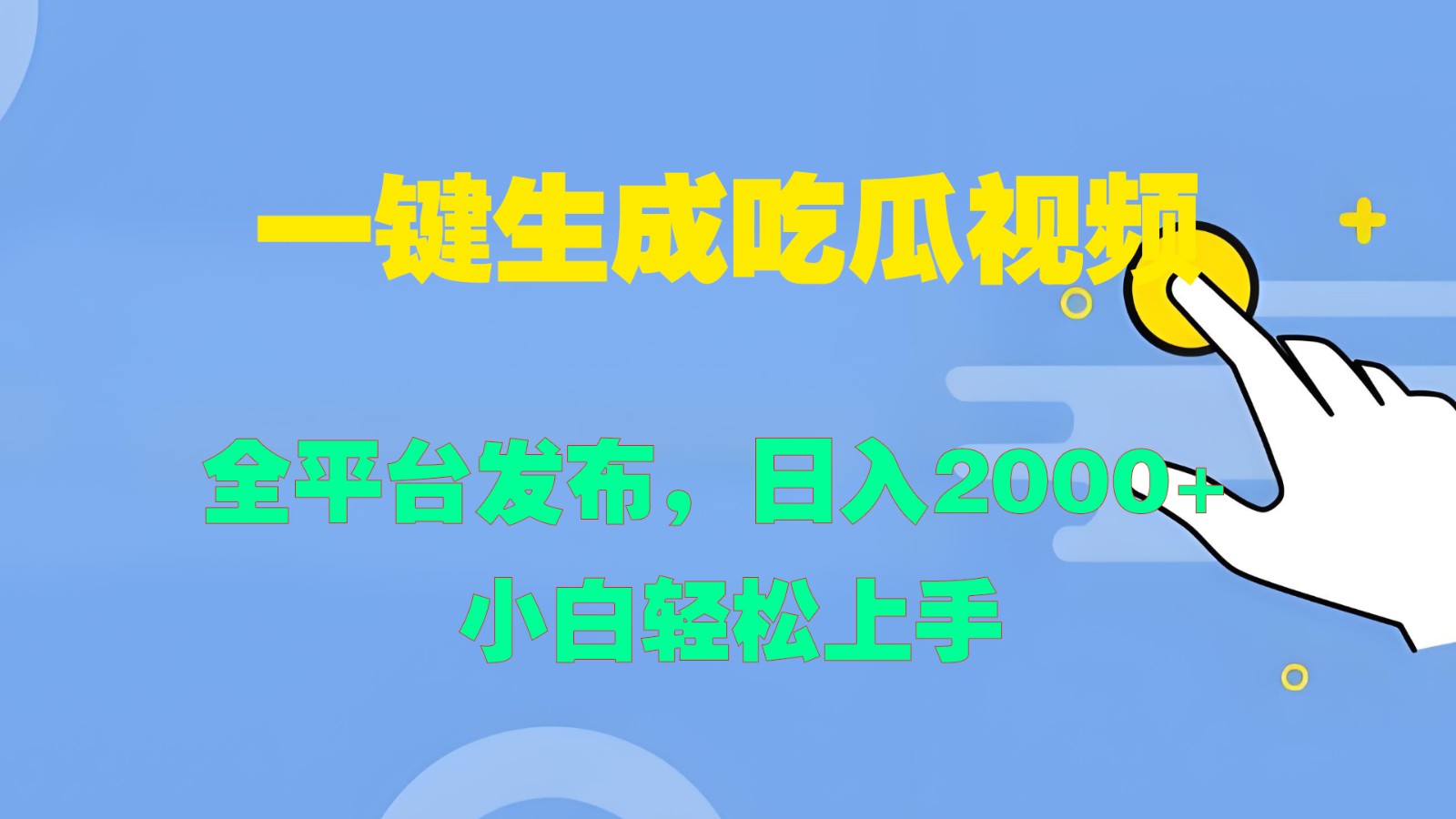 一键生成吃瓜视频，全平台发布，日入2000+ 小白轻松上手-沫尘创业网-知识付费资源网站搭建-中创网-冒泡网赚-福缘创业网