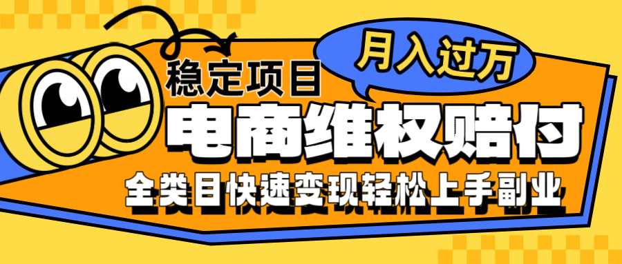 电商维权赔付全类目稳定月入过万可批量操作一部手机轻松小白-沫尘创业网-知识付费资源网站搭建-中创网-冒泡网赚-福缘创业网