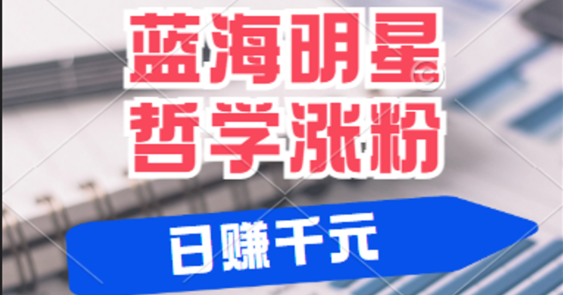 揭秘蓝海赛道明星哲学：小白逆袭日赚千元，平台分成秘籍，轻松涨粉成网红-沫尘创业网-知识付费资源网站搭建-中创网-冒泡网赚-福缘创业网