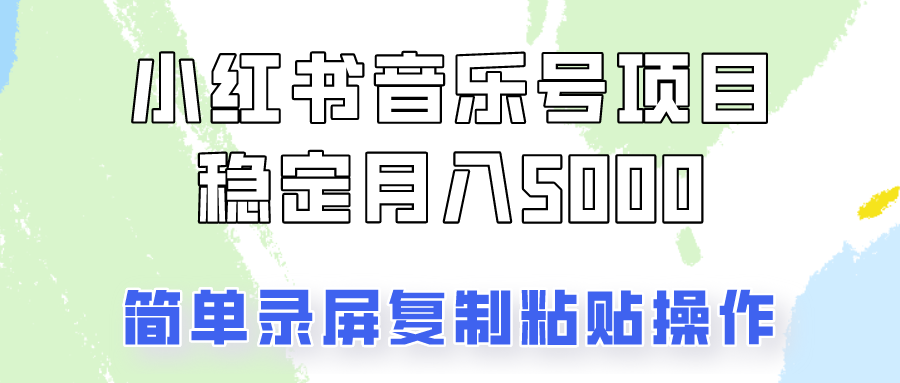 通过音乐号变现，简单的复制粘贴操作，实现每月5000元以上的稳定收入-沫尘创业网-知识付费资源网站搭建-中创网-冒泡网赚-福缘创业网