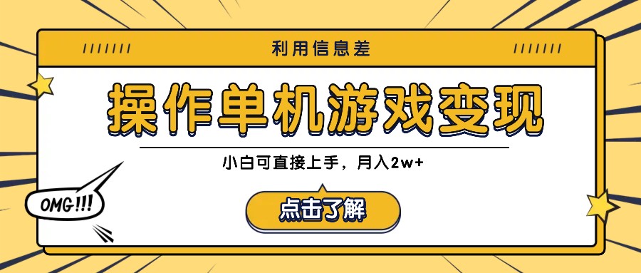 利用信息差玩转单机游戏变现，操作简单，小白可直接上手，月入2w+-沫尘创业网-知识付费资源网站搭建-中创网-冒泡网赚-福缘创业网