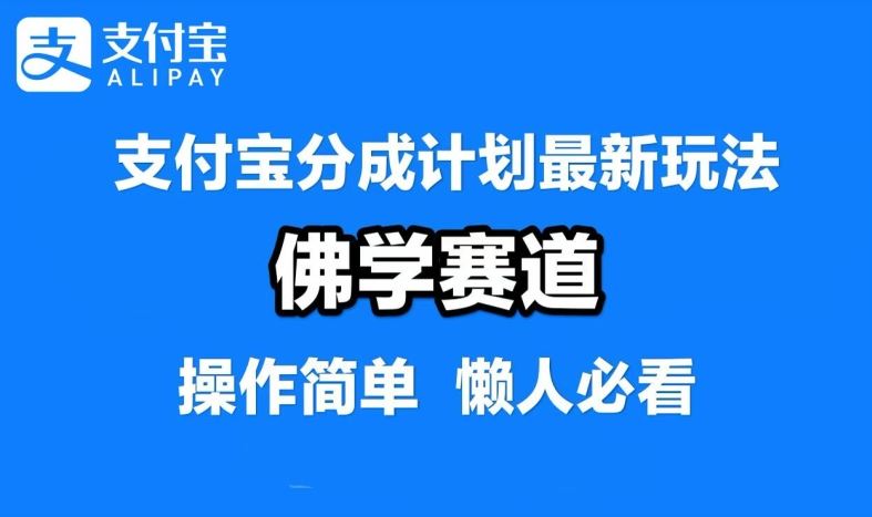 支付宝分成计划，佛学赛道，利用软件混剪，纯原创视频，每天1-2小时，保底月入过W【揭秘】-沫尘创业网-知识付费资源网站搭建-中创网-冒泡网赚-福缘创业网