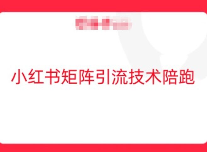 小红书矩阵引流技术，教大家玩转小红书流量-沫尘创业网-知识付费资源网站搭建-中创网-冒泡网赚-福缘创业网