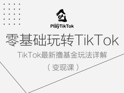 零基础玩转TiKToK变现课，TikTok最新撸基金玩法详解-沫尘创业网-知识付费资源网站搭建-中创网-冒泡网赚-福缘创业网