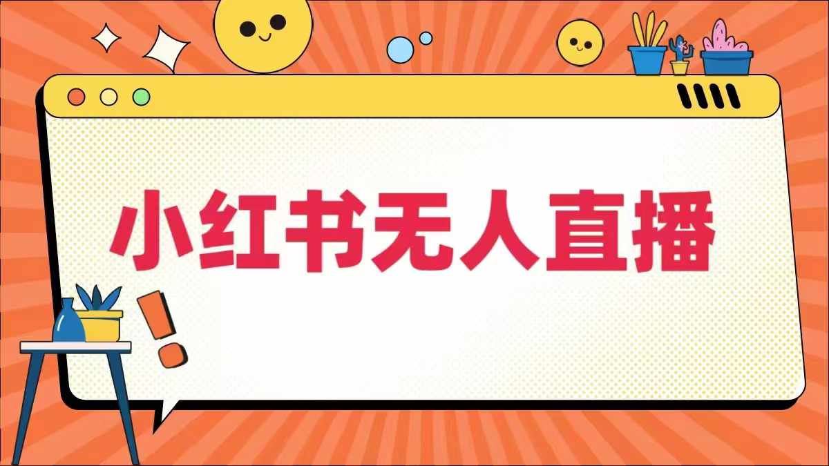 小红书无人直播，​最新小红书无人、半无人、全域电商-沫尘创业网-知识付费资源网站搭建-中创网-冒泡网赚-福缘创业网