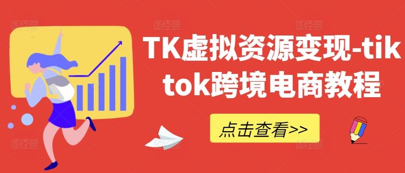 TK虚拟资源变现-tiktok跨境电商教程-沫尘创业网-知识付费资源网站搭建-中创网-冒泡网赚-福缘创业网