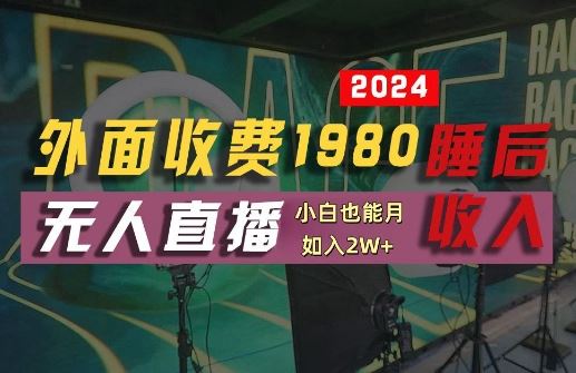 外面收费1980的支付宝无人直播技术+素材，认真看半小时就能开始做，真正睡后收入【揭秘】-沫尘创业网-知识付费资源网站搭建-中创网-冒泡网赚-福缘创业网