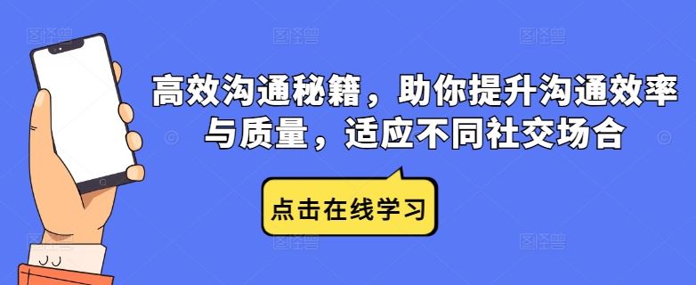 高效沟通秘籍，助你提升沟通效率与质量，适应不同社交场合-沫尘创业网-知识付费资源网站搭建-中创网-冒泡网赚-福缘创业网