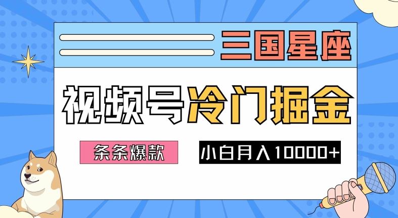 2024视频号三国冷门赛道掘金，条条视频爆款，操作简单轻松上手，新手小白也能月入1w-沫尘创业网-知识付费资源网站搭建-中创网-冒泡网赚-福缘创业网