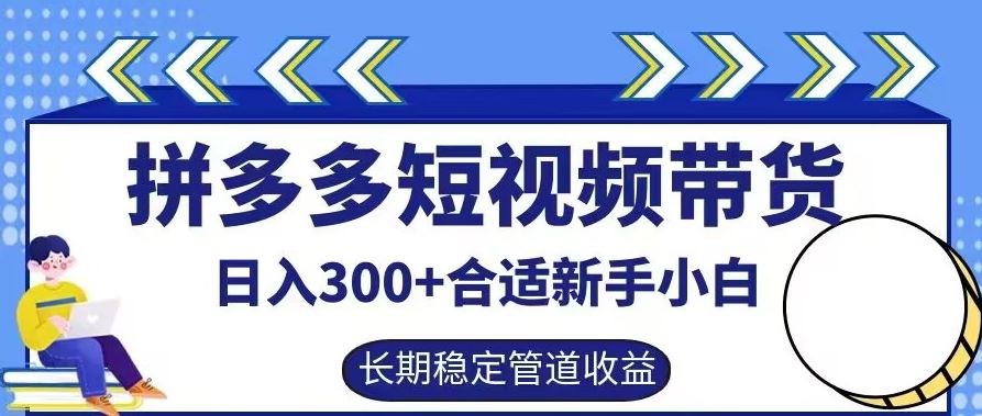 拼多多短视频带货日入300+有长期稳定被动收益，合适新手小白【揭秘】-沫尘创业网-知识付费资源网站搭建-中创网-冒泡网赚-福缘创业网