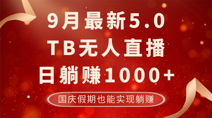 （12730期）9月最新TB无人，日躺赚1000+，不违规不封号，国庆假期也能躺！-沫尘创业网-知识付费资源网站搭建-中创网-冒泡网赚-福缘创业网