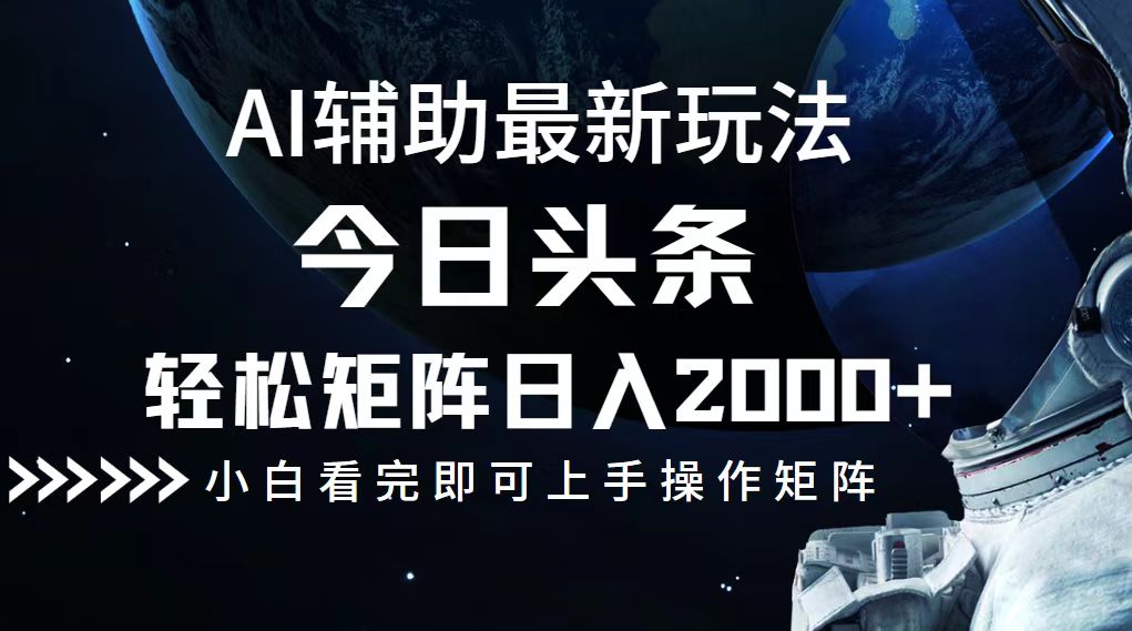 （12731期）今日头条最新玩法，轻松矩阵日入2000+-沫尘创业网-知识付费资源网站搭建-中创网-冒泡网赚-福缘创业网