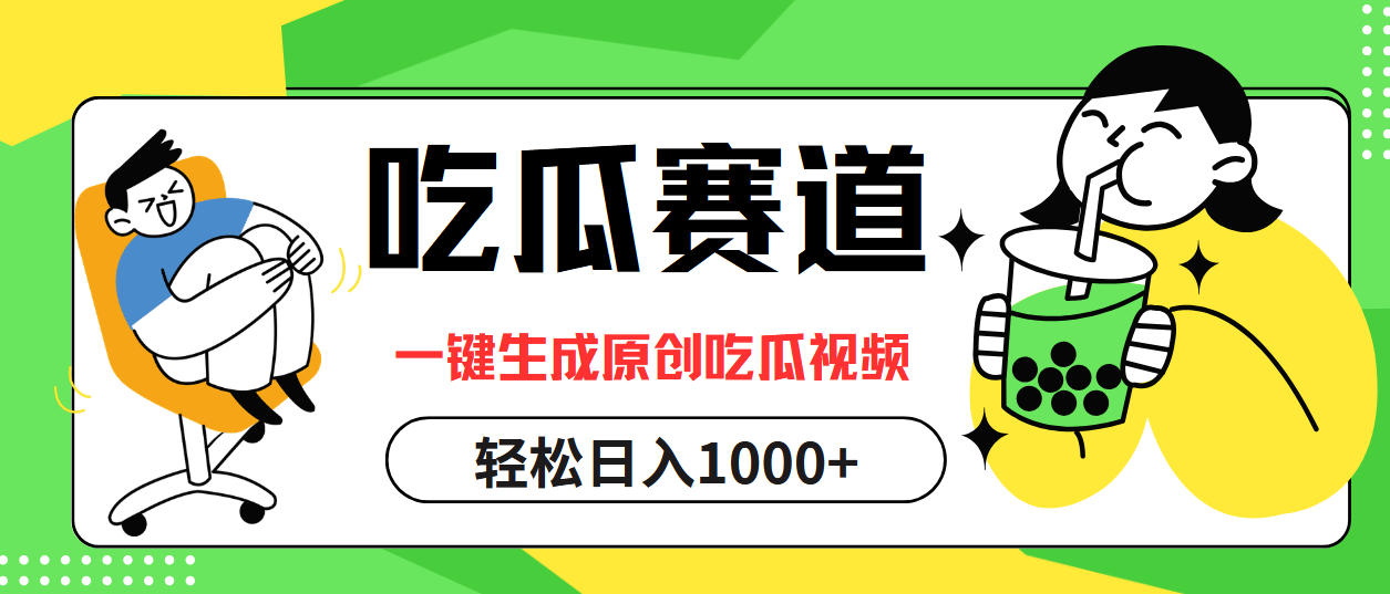 （12713期）吃瓜赛道，一键生成原创吃瓜视频，日入1000+-沫尘创业网-知识付费资源网站搭建-中创网-冒泡网赚-福缘创业网