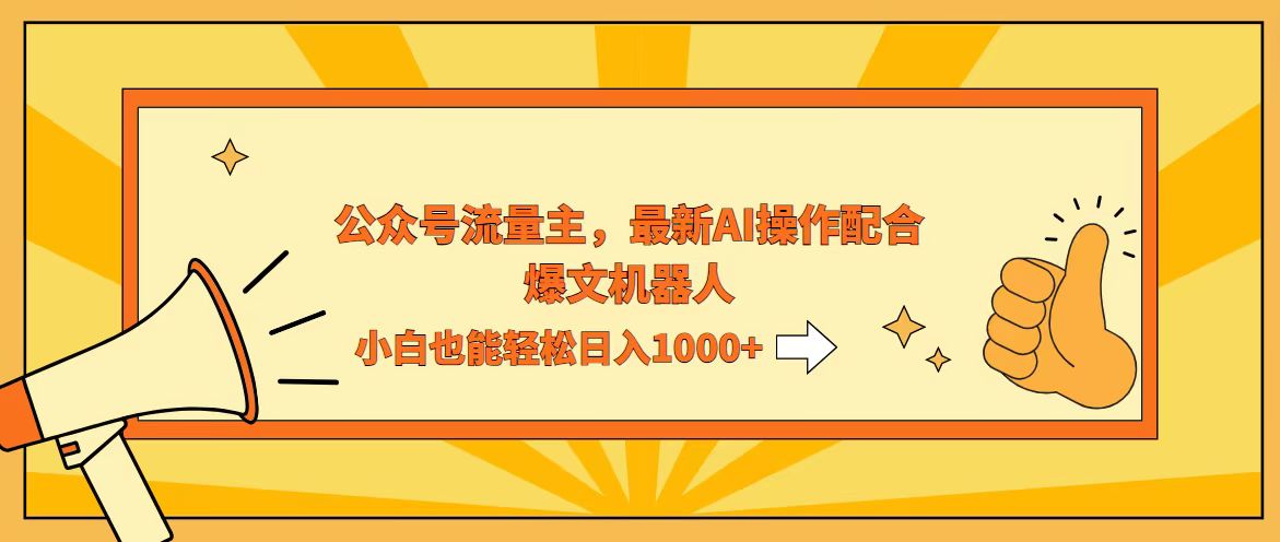 （12715期）AI撸爆公众号流量主，配合爆文机器人，小白也能日入1000+-沫尘创业网-知识付费资源网站搭建-中创网-冒泡网赚-福缘创业网