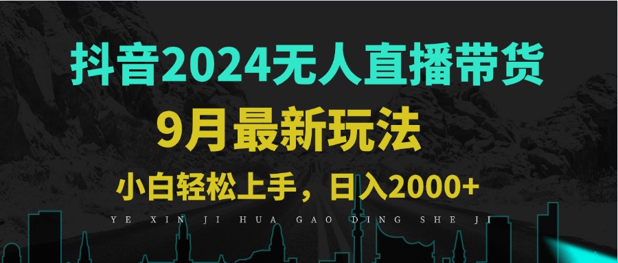 （12751期）9月抖音无人直播带货新玩法，不违规，三天起号，轻松日躺赚1000+-沫尘创业网-知识付费资源网站搭建-中创网-冒泡网赚-福缘创业网