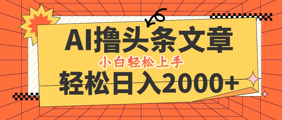 （12745期）AI撸头条最新玩法，轻松日入2000+，当天起号，第二天见收益，小白轻松…-沫尘创业网-知识付费资源网站搭建-中创网-冒泡网赚-福缘创业网