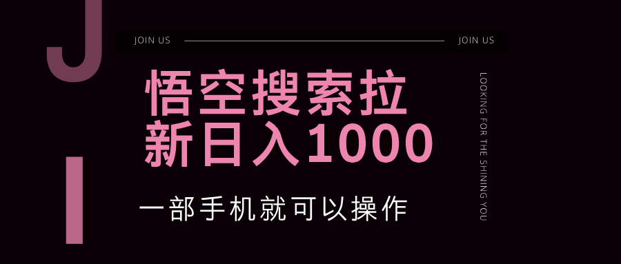 （12717期）悟空搜索类拉新 蓝海项目 一部手机就可以操作 教程非常详细-沫尘创业网-知识付费资源网站搭建-中创网-冒泡网赚-福缘创业网