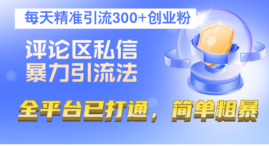 （12714期）评论区私信暴力引流法，每天精准引流300+创业粉，全平台已打通，简单粗暴-沫尘创业网-知识付费资源网站搭建-中创网-冒泡网赚-福缘创业网