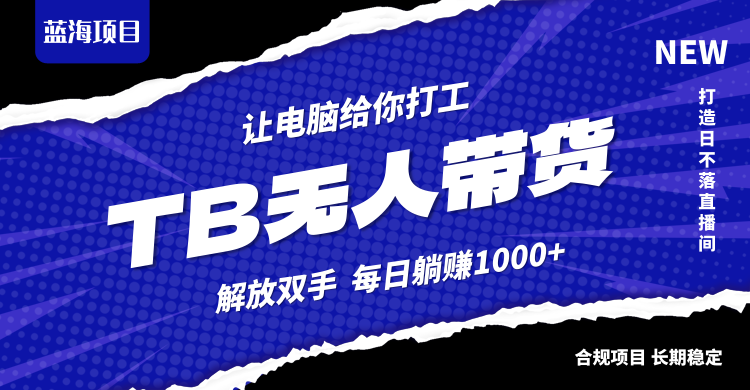 （12742期）淘宝无人直播最新玩法，不违规不封号，轻松月入3W+-沫尘创业网-知识付费资源网站搭建-中创网-冒泡网赚-福缘创业网