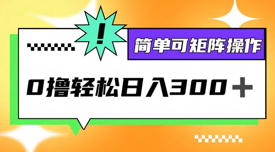 （12740期）0撸3.0，轻松日收300+，简单可矩阵操作-沫尘创业网-知识付费资源网站搭建-中创网-冒泡网赚-福缘创业网