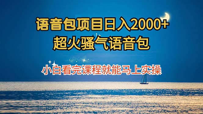 （12734期）语音包项目 日入2000+ 超火骚气语音包小白看完课程就能马上实操-沫尘创业网-知识付费资源网站搭建-中创网-冒泡网赚-福缘创业网