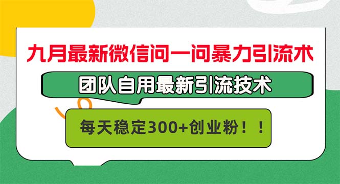 （12735期）九月最新微信问一问暴力引流术，团队自用引流术，每天稳定300+创…-沫尘创业网-知识付费资源网站搭建-中创网-冒泡网赚-福缘创业网