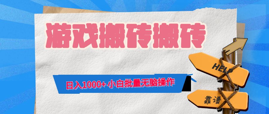 （12733期）游戏全自动打金搬砖，日入1000+ 小白批量无脑操作-沫尘创业网-知识付费资源网站搭建-中创网-冒泡网赚-福缘创业网