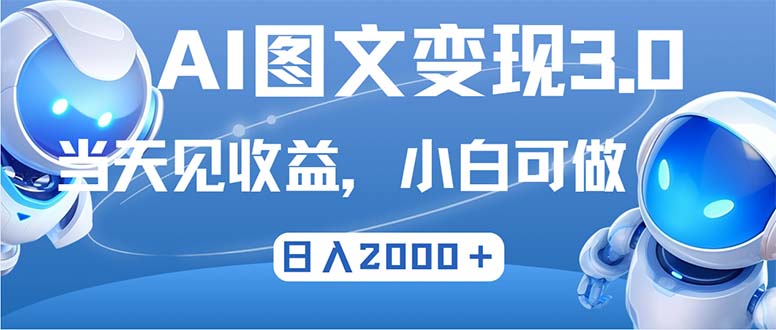 （12732期）最新AI图文变现3.0玩法，次日见收益，日入2000＋-沫尘创业网-知识付费资源网站搭建-中创网-冒泡网赚-福缘创业网