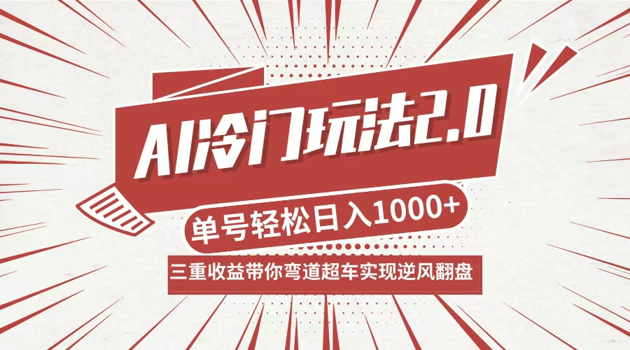 （12759期）AI冷门玩法2.0升级版，分成收益+带货+收徒弟，多种变相方式，日入1000+…-沫尘创业网-知识付费资源网站搭建-中创网-冒泡网赚-福缘创业网