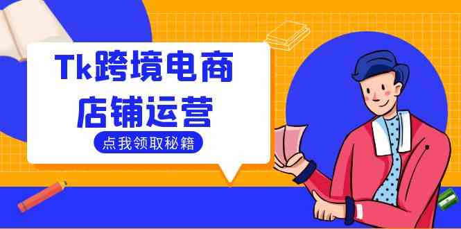 Tk跨境电商店铺运营：选品策略与流量变现技巧，助力跨境商家成功出海-沫尘创业网-知识付费资源网站搭建-中创网-冒泡网赚-福缘创业网