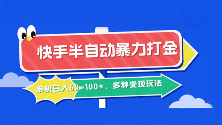 快手半自动暴力打金，单机日入60-100+，多种变现玩法-沫尘创业网-知识付费资源网站搭建-中创网-冒泡网赚-福缘创业网