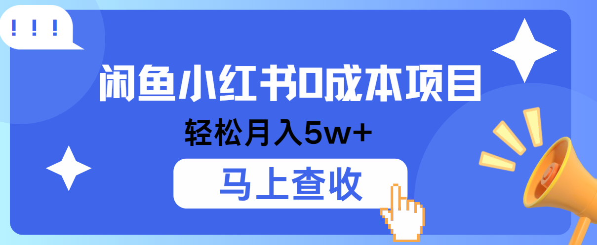 小鱼小红书0成本项目，利润空间非常大，纯手机操作！-沫尘创业网-知识付费资源网站搭建-中创网-冒泡网赚-福缘创业网