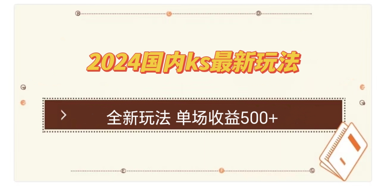 （12779期）国内ks最新玩法 单场收益500+-沫尘创业网-知识付费资源网站搭建-中创网-冒泡网赚-福缘创业网