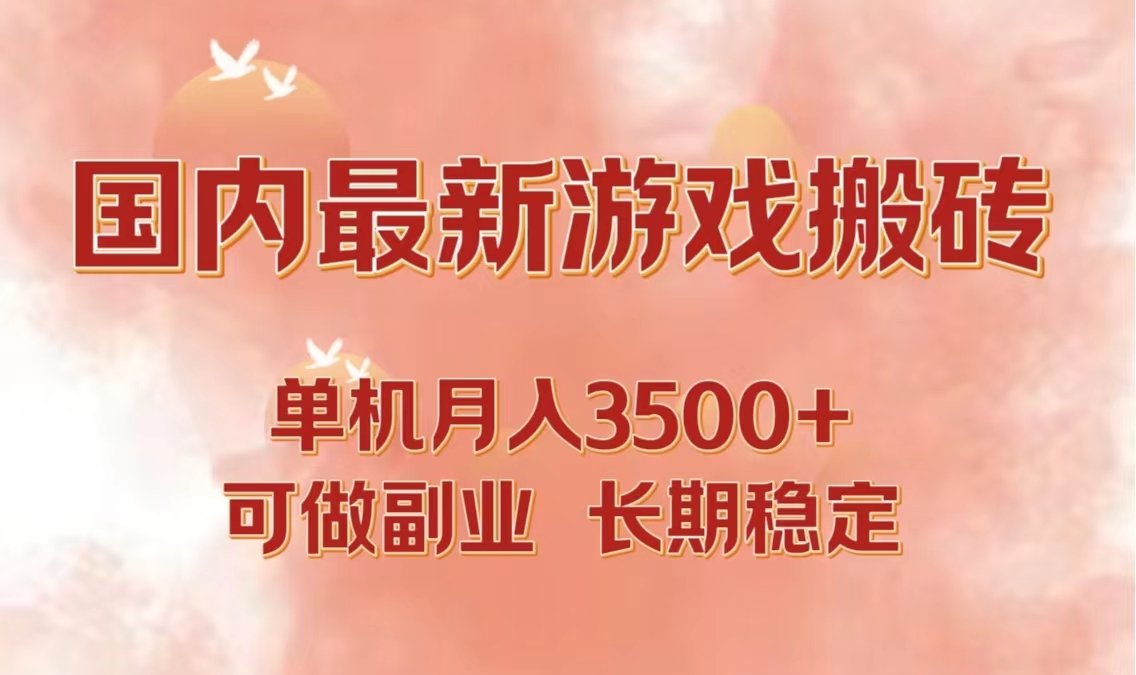 （12775期）国内最新游戏打金搬砖，单机月入3500+可做副业 长期稳定-沫尘创业网-知识付费资源网站搭建-中创网-冒泡网赚-福缘创业网