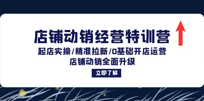 （12794期）店铺动销经营特训营：起店实操/精准拉新/0基础开店运营/店铺动销全面升级-沫尘创业网-知识付费资源网站搭建-中创网-冒泡网赚-福缘创业网