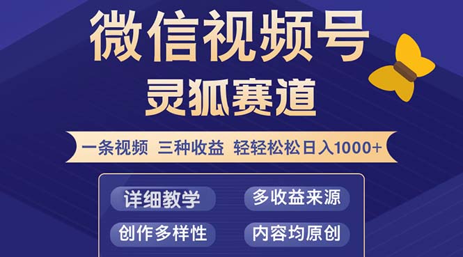 （12792期）视频号【灵狐赛道2.0】一条视频三种收益 100%原创 小白三天收益破百-沫尘创业网-知识付费资源网站搭建-中创网-冒泡网赚-福缘创业网