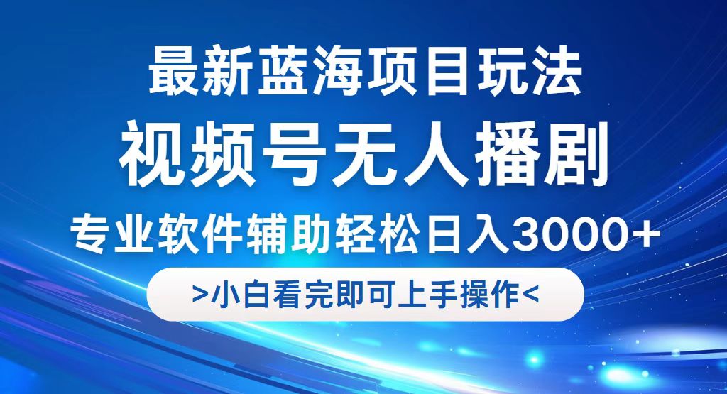 （12791期）视频号最新玩法，无人播剧，轻松日入3000+，最新蓝海项目，拉爆流量收…-沫尘创业网-知识付费资源网站搭建-中创网-冒泡网赚-福缘创业网