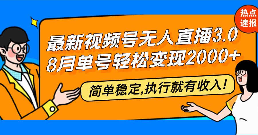 （12789期）最新视频号无人直播3.0, 8月单号变现20000+，简单稳定,执行就有收入!-沫尘创业网-知识付费资源网站搭建-中创网-冒泡网赚-福缘创业网