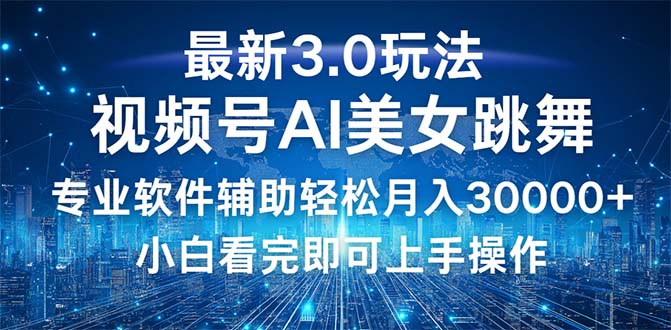 （12788期）视频号最新3.0玩法，当天起号小白也能轻松月入30000+-沫尘创业网-知识付费资源网站搭建-中创网-冒泡网赚-福缘创业网