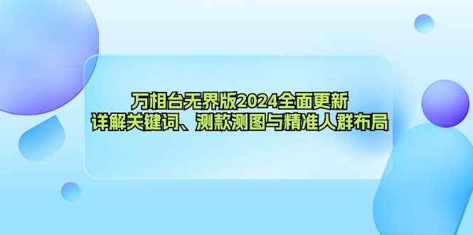 （12823期）万相台无界版2024全面更新，详解关键词、测款测图与精准人群布局-沫尘创业网-知识付费资源网站搭建-中创网-冒泡网赚-福缘创业网