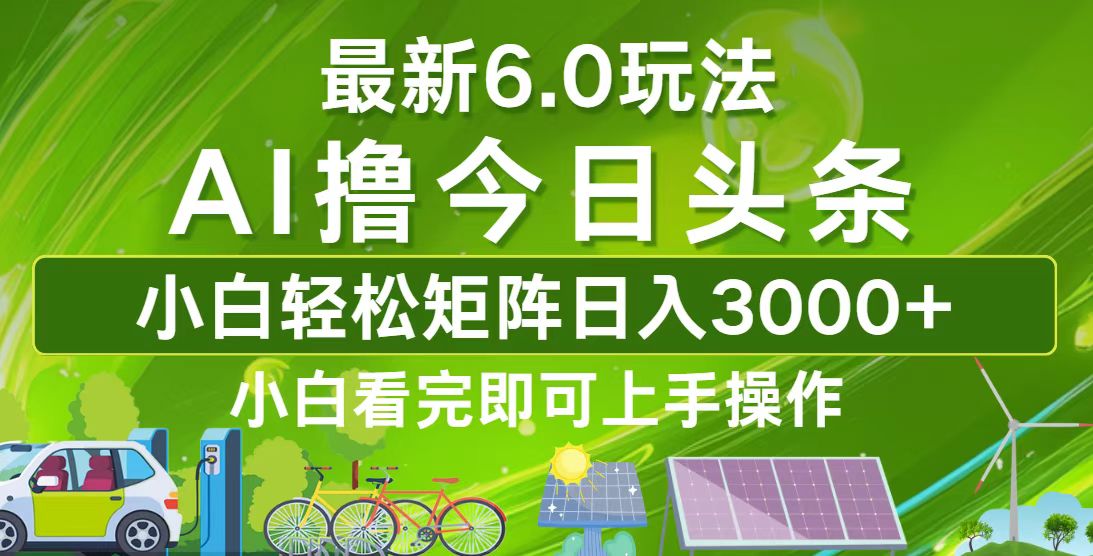 （12813期）今日头条最新6.0玩法，轻松矩阵日入3000+-沫尘创业网-知识付费资源网站搭建-中创网-冒泡网赚-福缘创业网