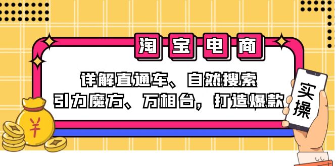 （12814期）2024淘宝电商课程：详解直通车、自然搜索、引力魔方、万相台，打造爆款-沫尘创业网-知识付费资源网站搭建-中创网-冒泡网赚-福缘创业网