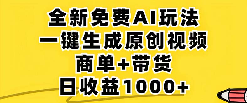 （12811期）2024年视频号 免费无限制，AI一键生成原创视频，一天几分钟 单号收益1000+-沫尘创业网-知识付费资源网站搭建-中创网-冒泡网赚-福缘创业网