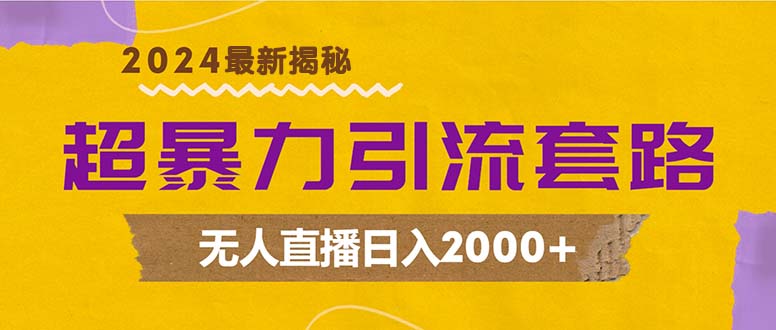 （12800期）超暴力引流套路，无人直播日入2000+-沫尘创业网-知识付费资源网站搭建-中创网-冒泡网赚-福缘创业网